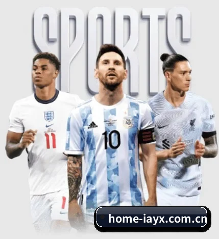 home-iayx.com.cn围绕看球场景设计的核心服务