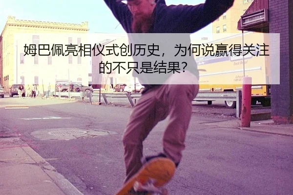 姆巴佩亮相仪式创历史，为何说赢得关注的不只是结果？ | ayx